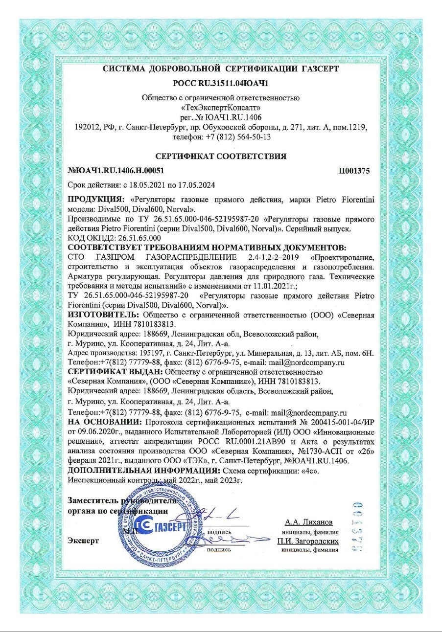 Получен сертификат соответствия на регуляторы давления газа